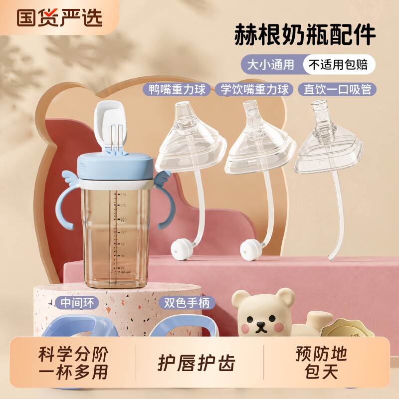 适配hegen奶瓶奶嘴配件赫根鸭嘴学饮直饮吸管重力球喝水杯盖手柄图片