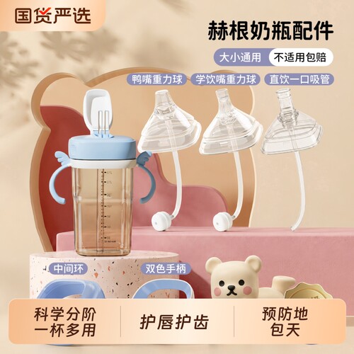 适配hegen奶瓶奶嘴配件赫根鸭嘴学饮直饮吸管重力球喝水杯盖手柄