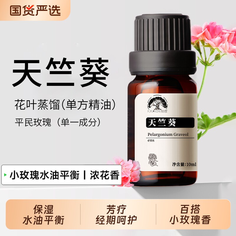 天竺葵精油花香护理干皮图片