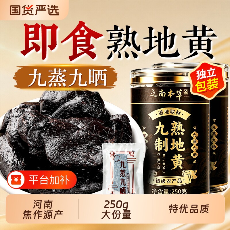 特级熟地黄九蒸九制九晒即食正宗河南焦作中药材官方旗舰店生地黄