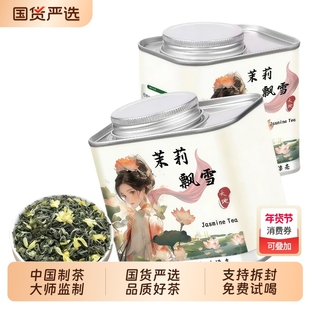 鸿洋名！新茶茉莉飘雪花茶100g