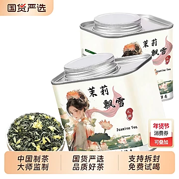 鸿洋名！新茶茉莉飘雪花茶100g