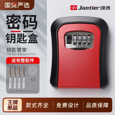 免打孔密码钥匙盒-款式齐全-建泰