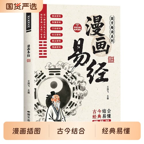 漫画讲透易经正版书籍白话文讲解易经入门基础知识孩子看得懂的国学智慧深入解读传统文化国学经典畅销书籍全集易传易经的奥秘八卦