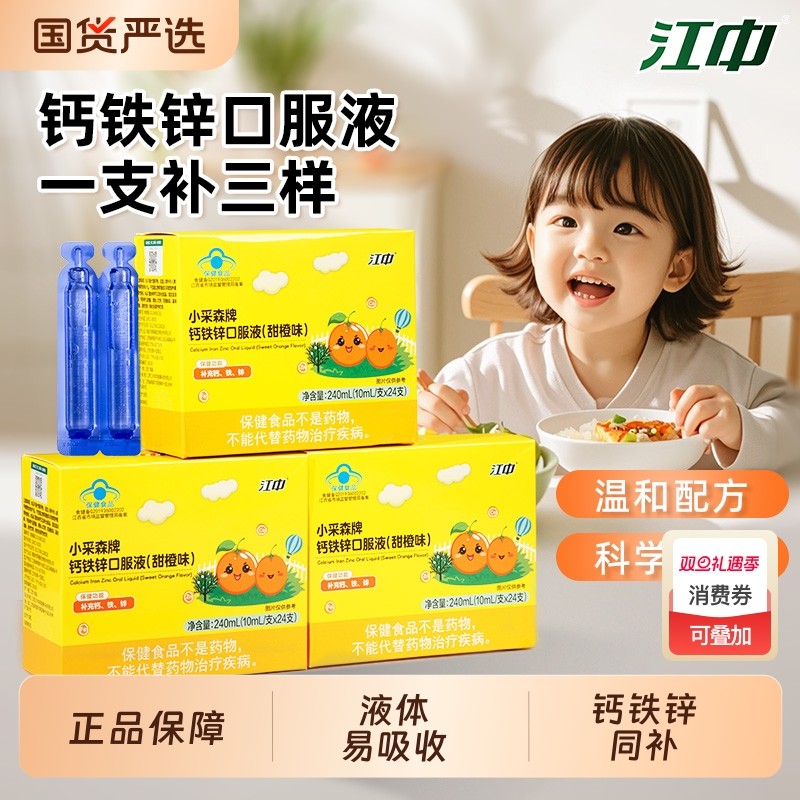 江中钙铁锌口服液葡萄糖酸锌儿童青少年液体钙甜橙味三合一易吸收