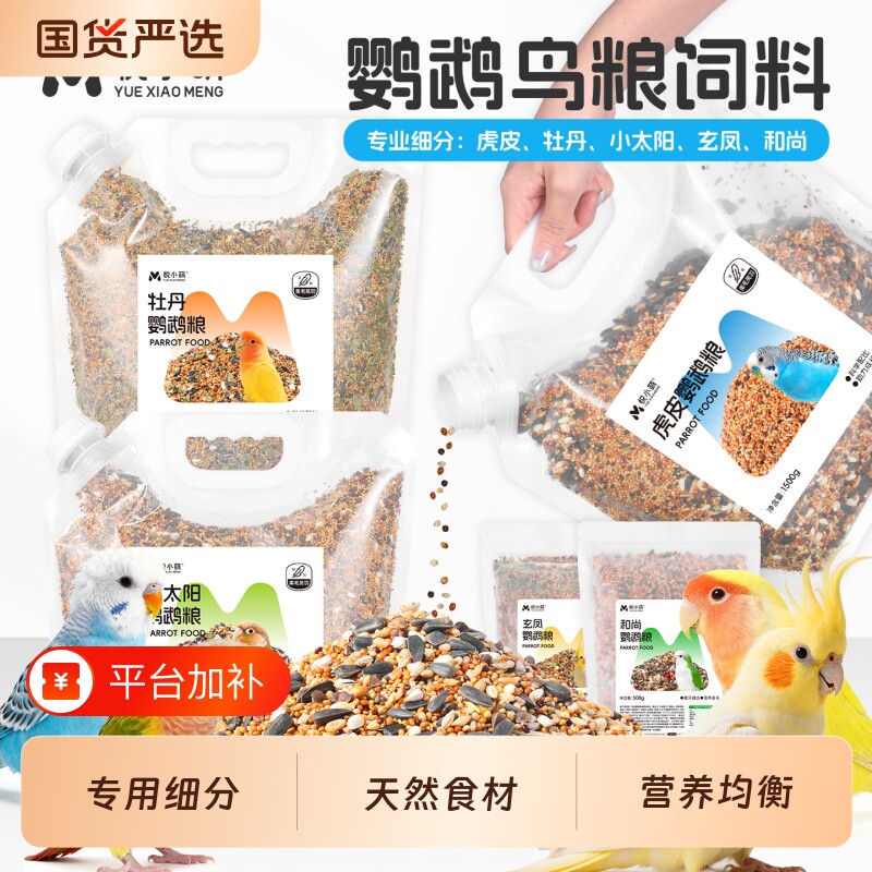 悦小萌小太阳鹦鹉鸟粮饲料虎皮玄凤牡丹和尚专用鸟食黄谷子加纳利