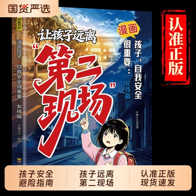 孩子不能去的第二现场让孩子远离正版漫画趣味女孩你该如何保护自己给的安全避险指南时刻警惕辨别意图女成长