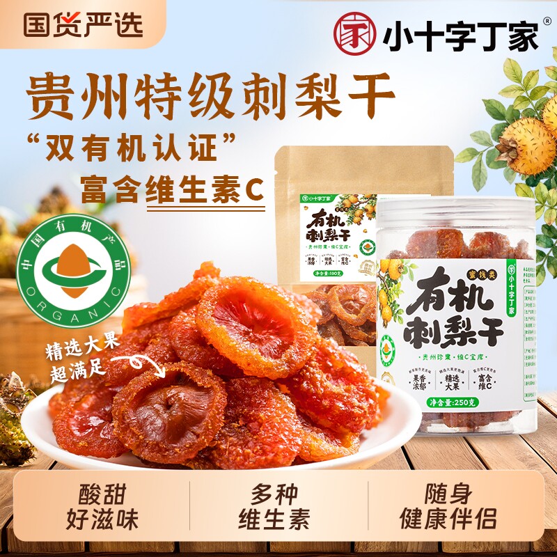 贵州刺梨干正宗特级果脯零食VC泡水喝水果茶无添加双有机干果健康