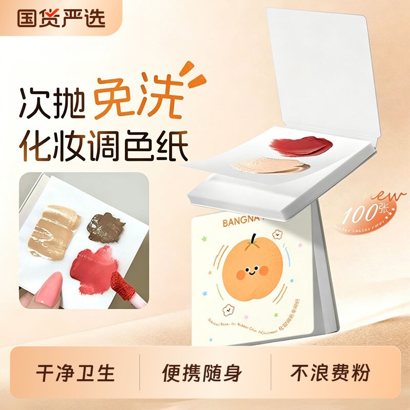 粉底液调色板一次性免洗可撕调色纸化妆师专用美甲遮瑕彩妆试色盘