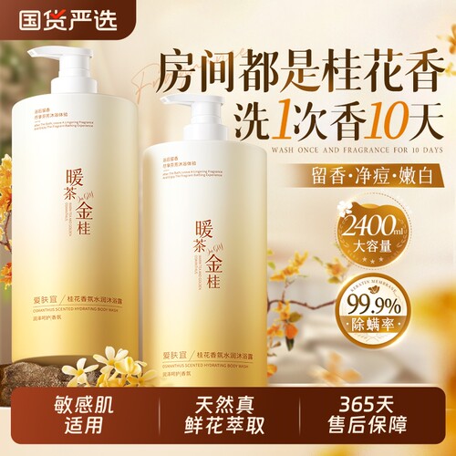 桂花香持久留香沐浴露72小时