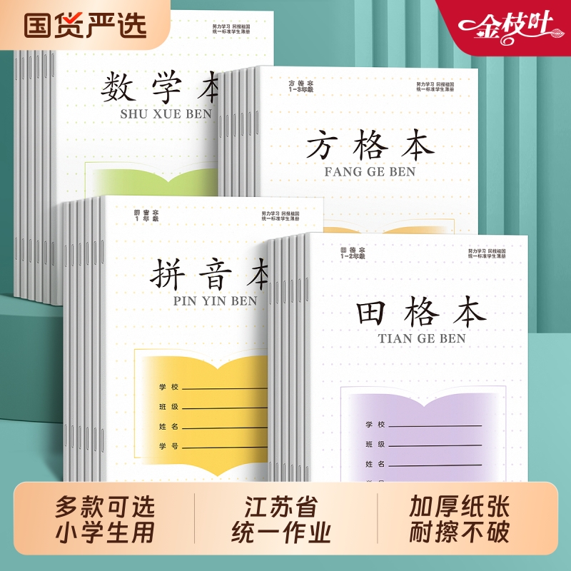 江苏省作业本小学生专用标准加厚