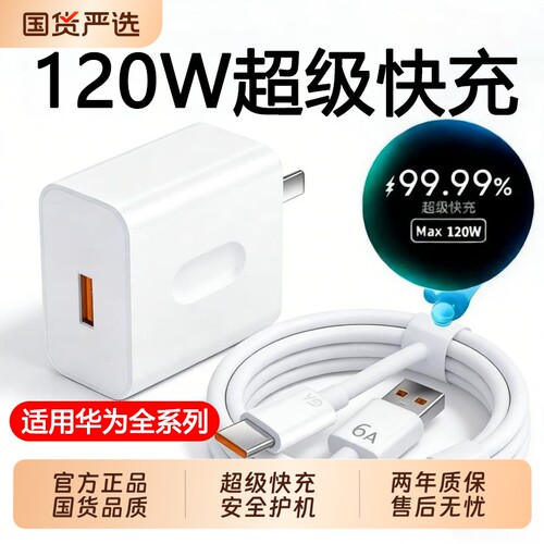 120w超级快充电器数据线适用华为