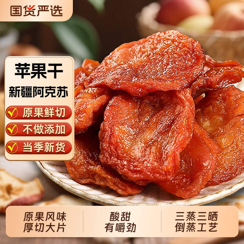 新疆苹果干三蒸三晒阿克苏糖心苹果片零食特产果干厚切原味当季