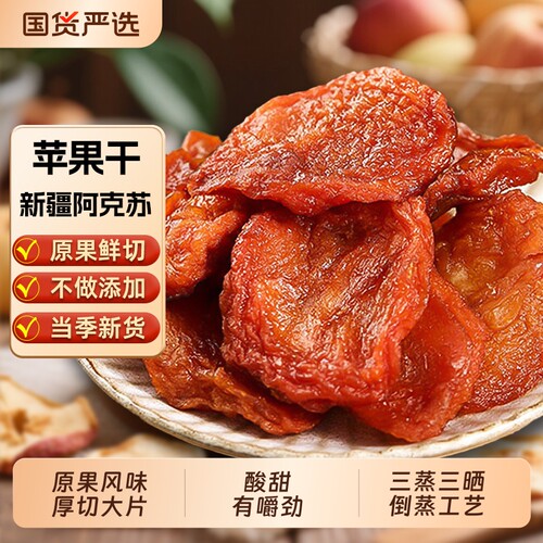 新疆苹果干三蒸三晒阿克苏糖心苹果片零食特产果干厚切原味当季
