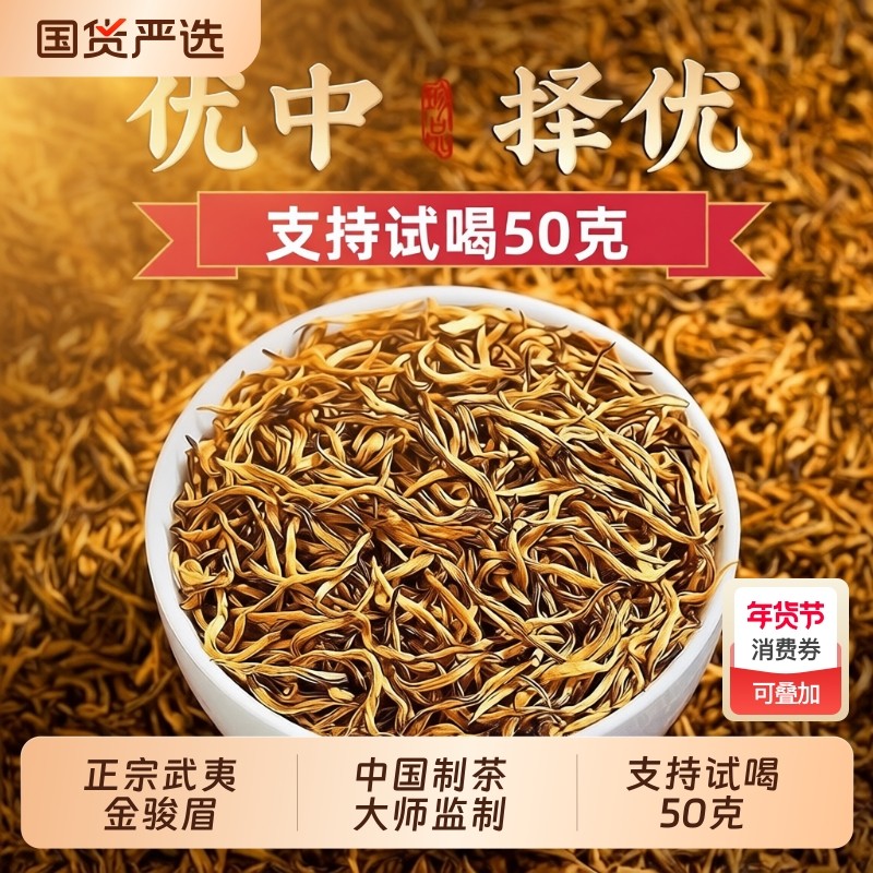 特级金骏眉红茶 2025新茶正品浓香型官方旗舰店茶叶自己喝,茶,金骏眉,淘宝优惠券,粉丝福利购,淘宝优惠卷
