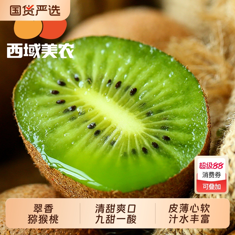 西域美农陕西翠香猕猴桃应季水果