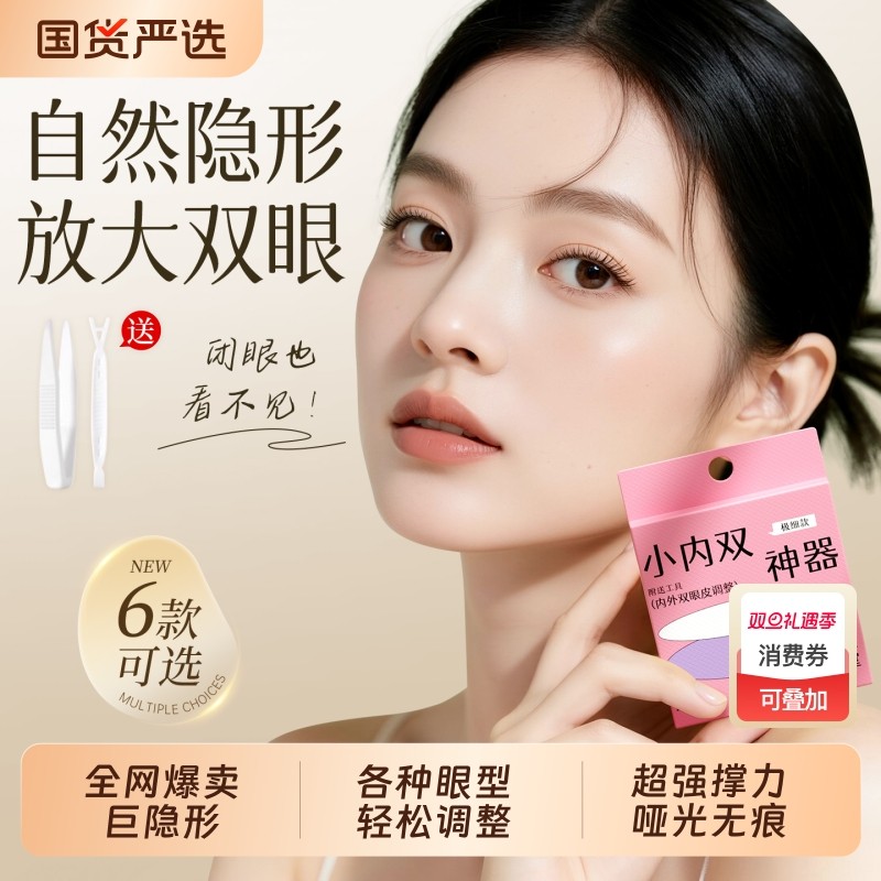 全网热销100W+|隐形无痕双眼皮贴