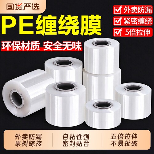 小卷PE缠绕膜5cm外卖打包防漏膜瓶口密封膜打包盒封口拉伸打包膜
