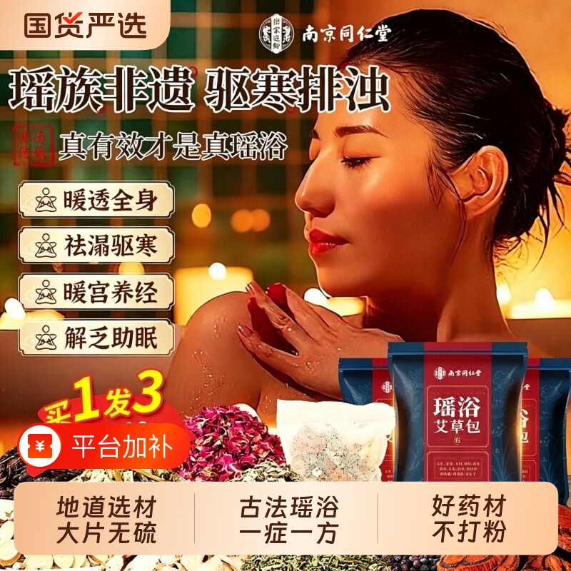 非遗瑶浴药包官方旗舰店除排汗湿泡澡洗头泡脚驱毒寒泡澡药浴包