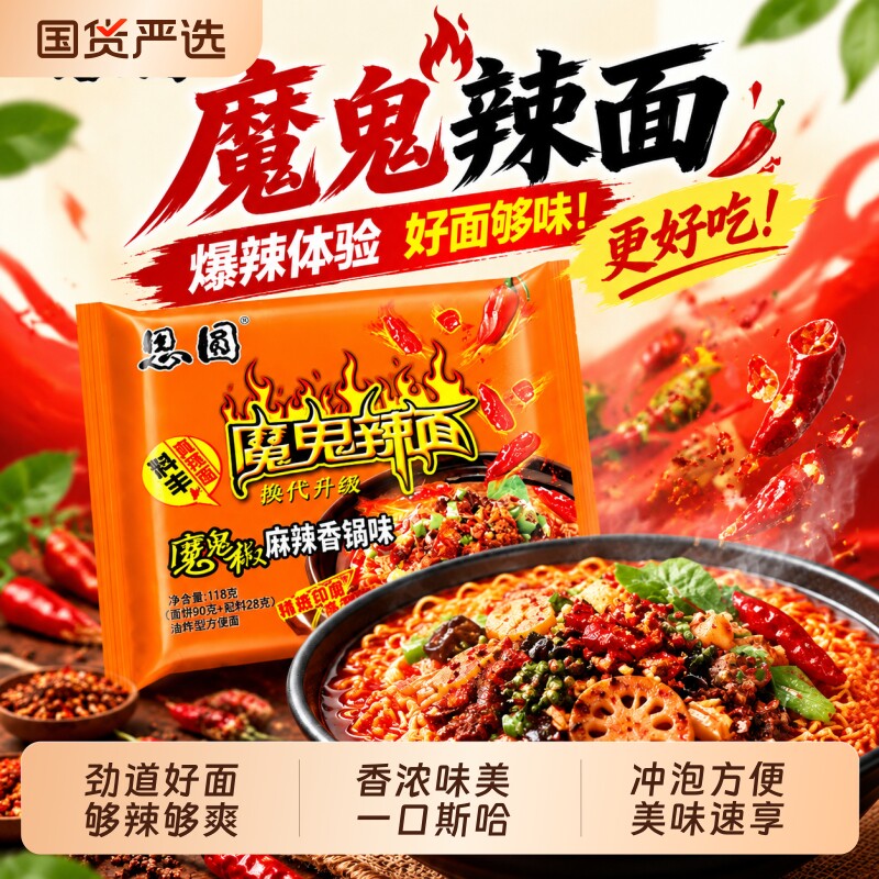 思圆魔鬼辣面方便面袋装夜宵速食多口味宿舍麻辣泡面批发面饼加大