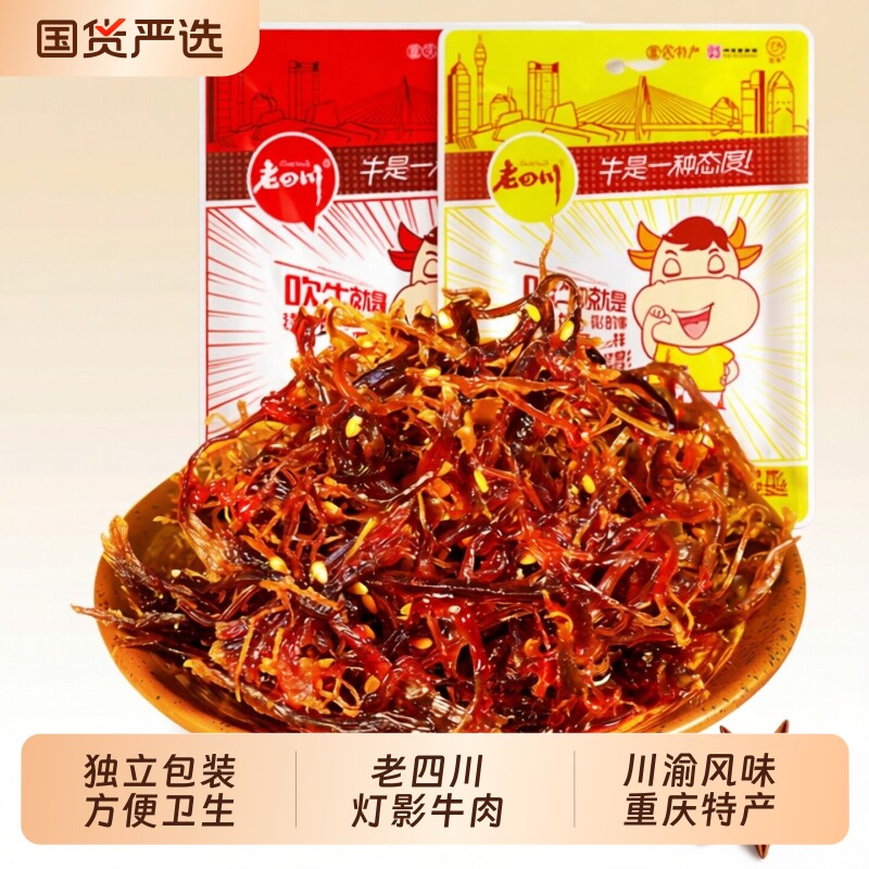 重庆特产老四川灯影牛肉丝牛肉干小零食小吃食品袋装五香麻辣辣味