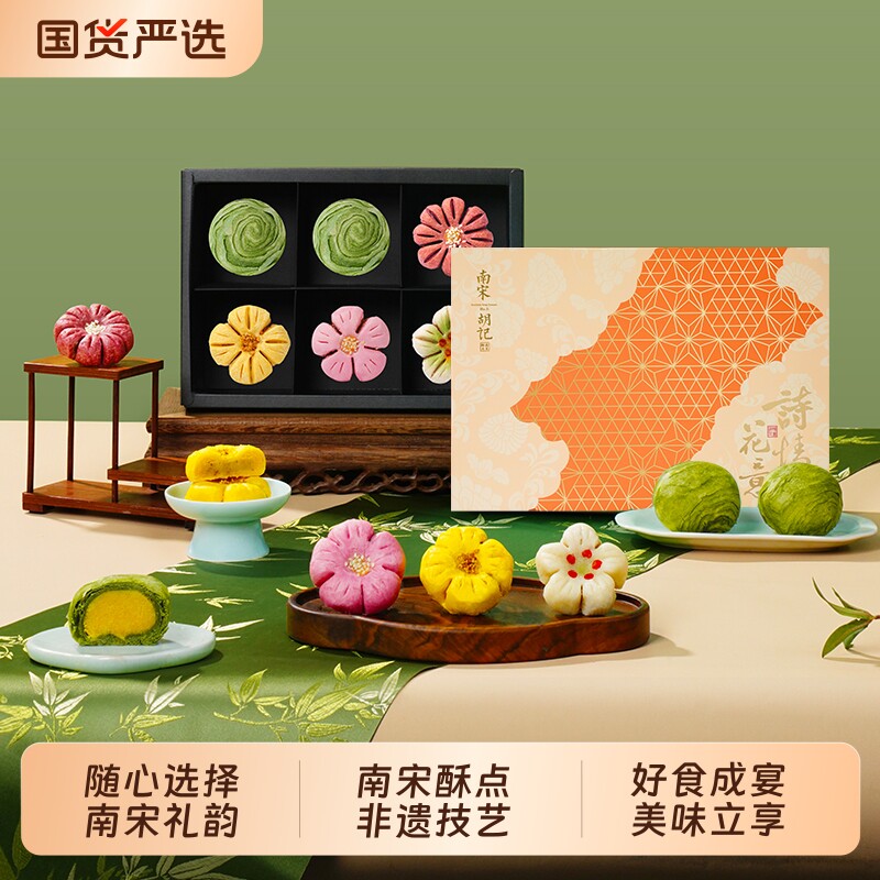 南宋胡记零食中式糕点心杭州伴手礼喜饼年货送礼盒团购桃酥心意图片