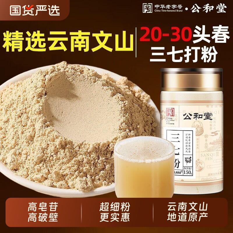 公和堂三七粉中草药材正宗云南文山纯三七高超细粉正品店中药天麻