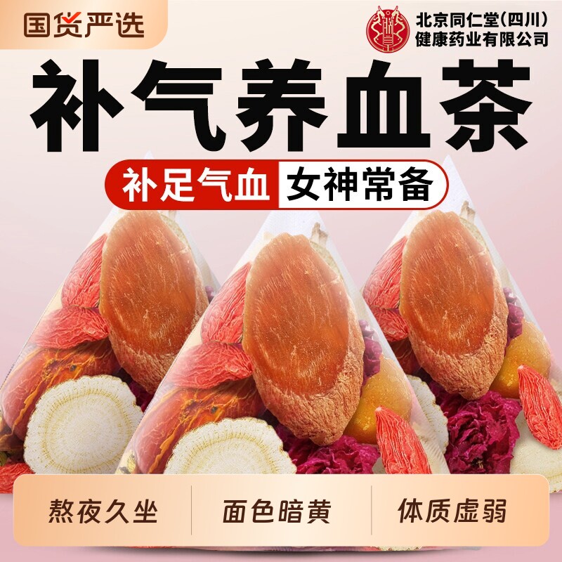 同仁堂黄芪红参补气养血女人养生茶包调理气血不足红枣桂圆枸杞茶