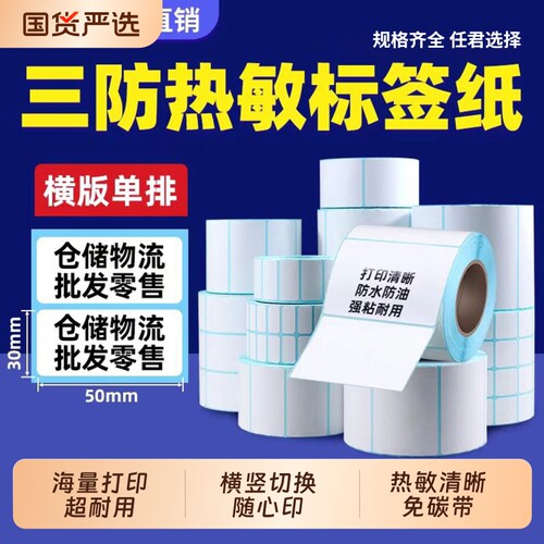 三防热敏标签纸40x30 60x40 100x100强粘热敏打印纸加厚热敏标签打印纸快递E邮宝奶茶店超市通用不干胶条码纸