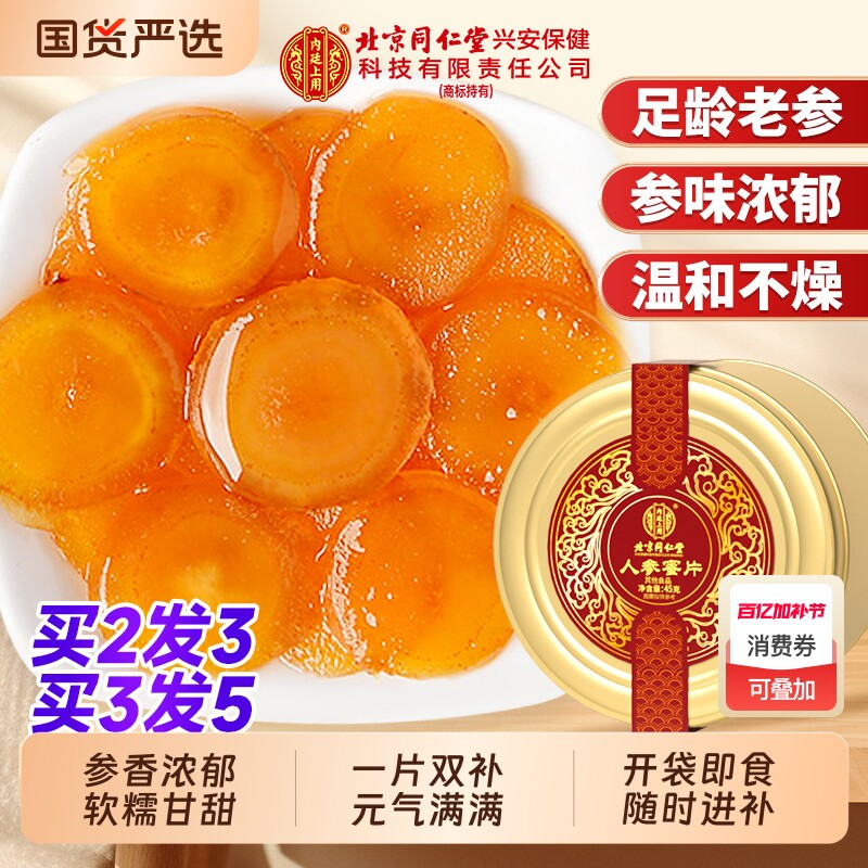 北京同仁堂人参蜜片即食鲜参人参切片蜂蜜泡水滋补营养官方正品