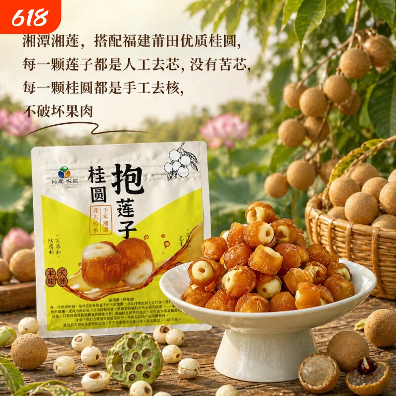 【荷湘悦色】桂圆抱莲子果干滋补零食抱抱果软糯酥脆开袋即食