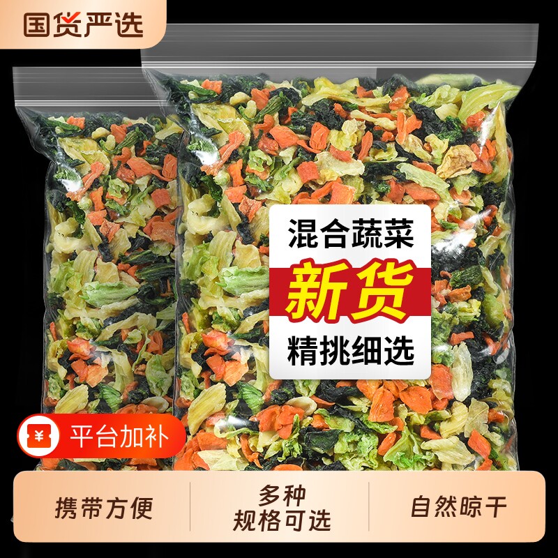 干菜脱水混合蔬菜干方便面蔬菜包胡萝卜包菜青菜香葱免煮蔬菜即食