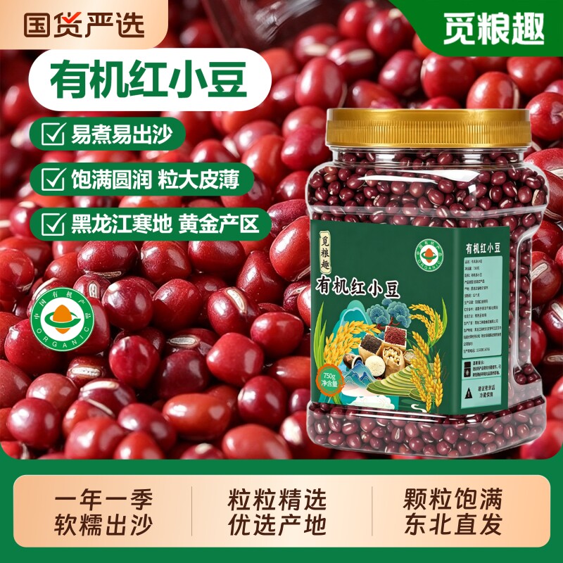 觅粮趣有机红小豆750g罐装新货东北红豆农家精选粗粮五谷杂粮家用