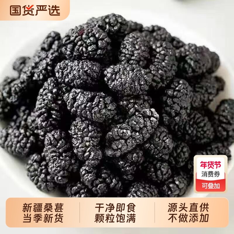 新疆特产黑桑葚干新货桑椹干桑甚即食泡酒泡茶泡水喝果干源头袋装,零食/坚果/特产,桑椹干,淘宝优惠券,粉丝福利购,淘宝优惠卷