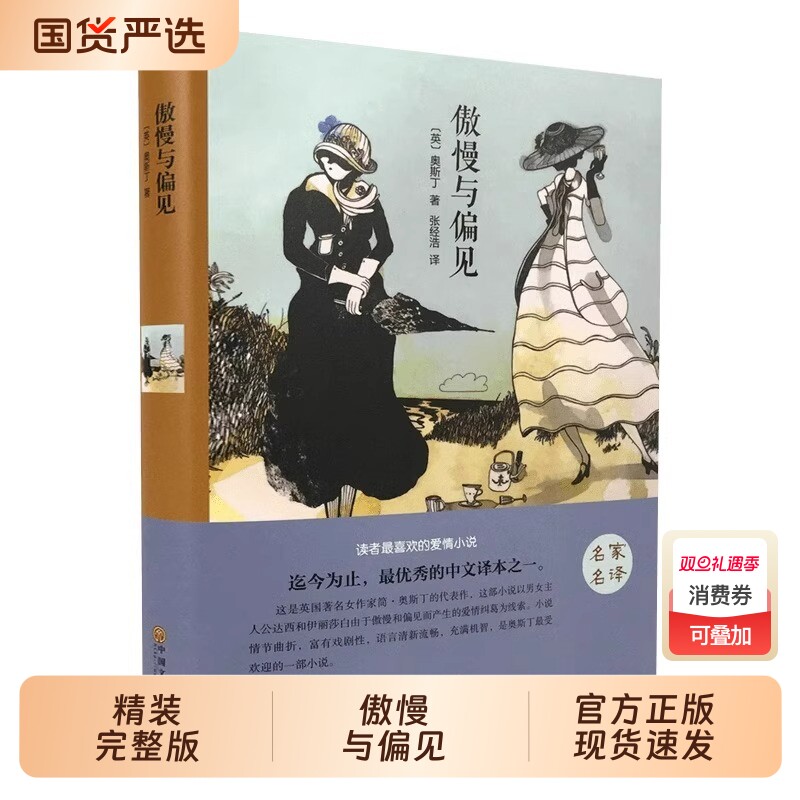 【精装完整版】傲慢与偏见正版 简奥斯汀全集中文典藏版适合小学生初