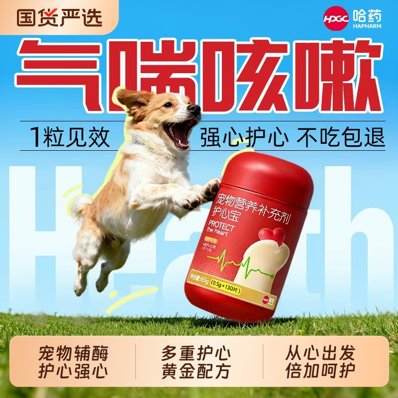 哈药辅酶Q10狗狗专用保护心脏宠物保健维生素b大型犬肥大心宝长效