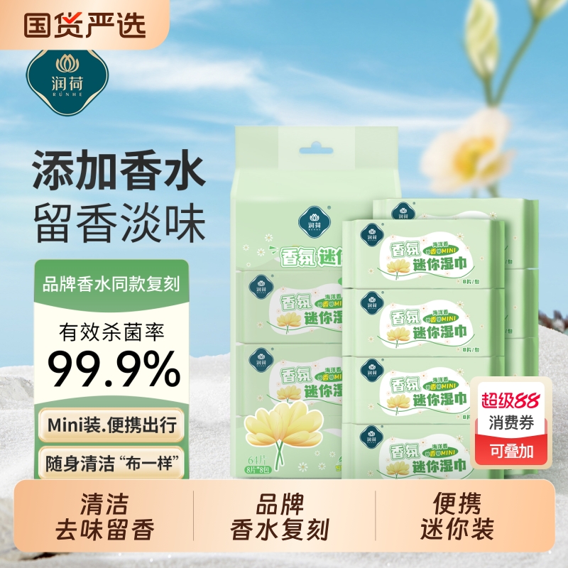 润荷小包湿纸巾便携式开学出行装学生上学宿舍清洁湿巾杀菌随身装