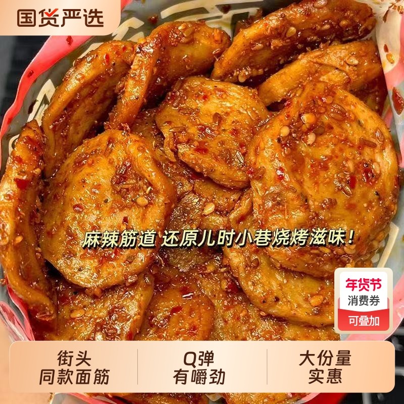 麻辣烤面筋圈手工辣条香辣烧烤味大面筋片即食休闲解馋小零食批发