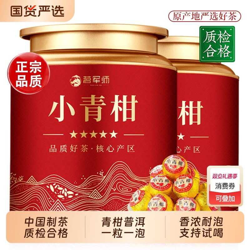 茗军师小青柑普洱茶熟茶生晒青柑陈皮柑普茶叶自己喝罐装正品