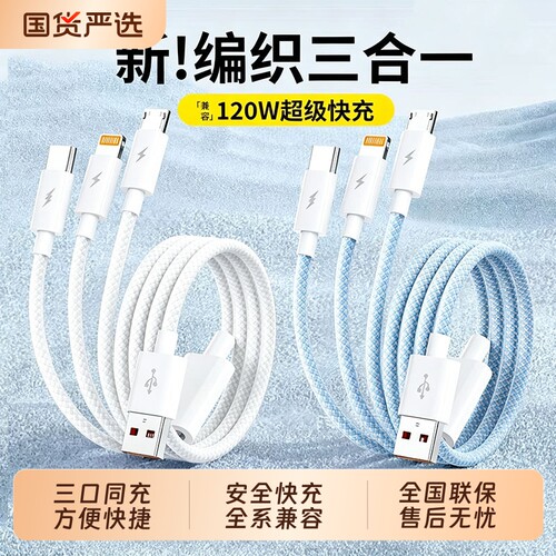 充电线三合一数据线充电器快充一拖三120W车载多头适用苹果安卓华为mate70手机66W三头多功能充电宝线短编织