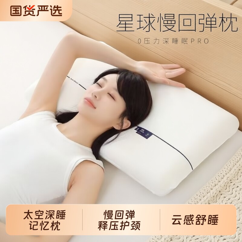 星球深睡零压记忆绵护颈枕助眠慢回弹记忆棉枕头单人记忆护颈椎