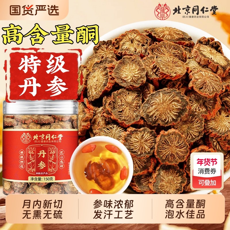 北京同仁堂丹参中药材正品官方旗舰店野生特级紫丹参片泡水养生茶