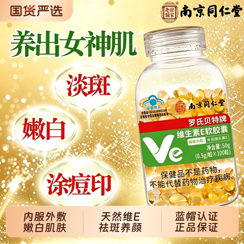 同仁堂维生素e软胶囊美白淡斑去黄内服外用天然型官方旗舰店正品v
