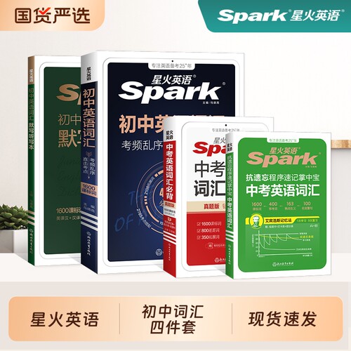 星火英语初中英语词汇四件套