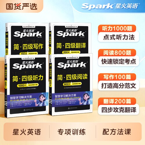星火四级听力阅读专项训练2025