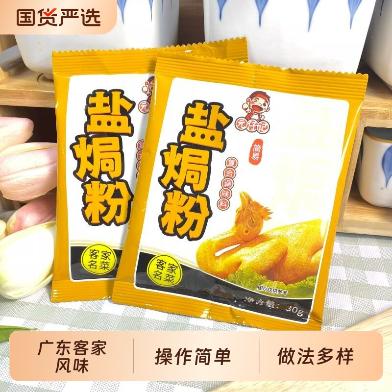 正宗广东盐焗鸡粉盐焗粉家用腌料梅州蒸鸡爪虾沙姜鸡翅料调味料