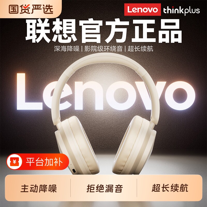 联想ThinkPlus头戴式蓝牙耳机无线2026新款降噪超长续航游戏电竞