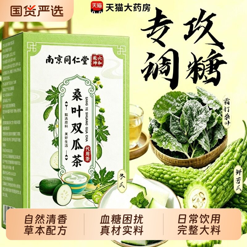 南京同仁堂桑叶双瓜茶官方旗舰店降苦瓜血冬瓜茶糖泡水专用o养生