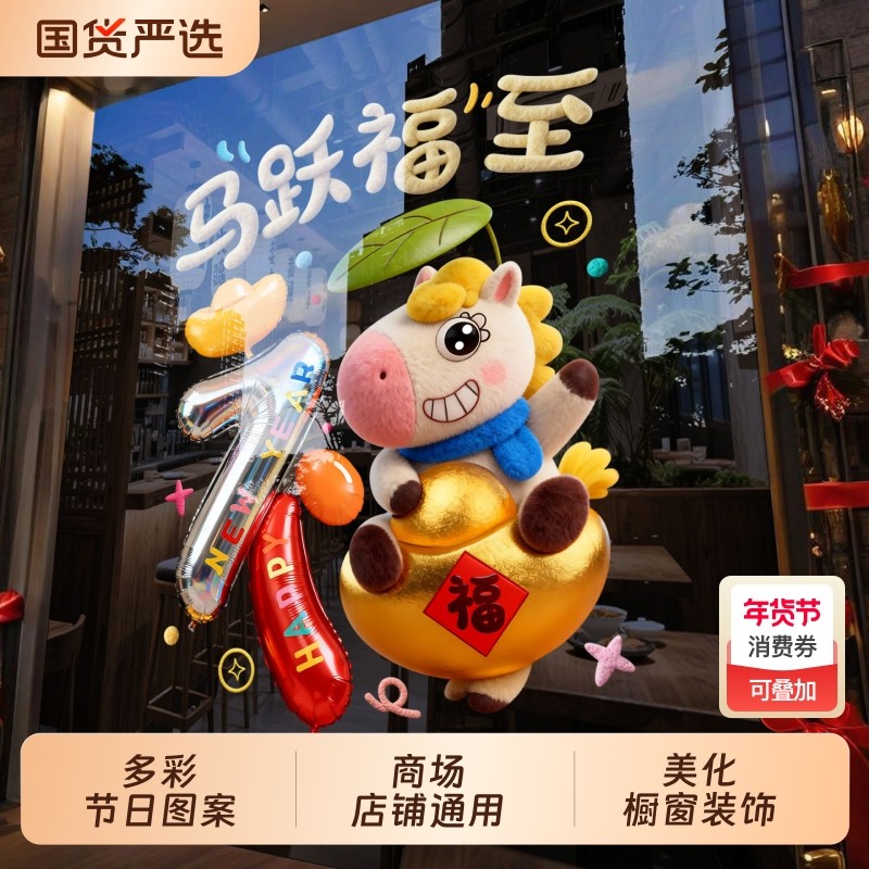 2026新年贴纸马年新年快乐玻璃门贴氛围布置墙贴画橱窗立体静电,家居饰品,软装墙贴,淘宝优惠券,粉丝福利购,淘宝优惠卷