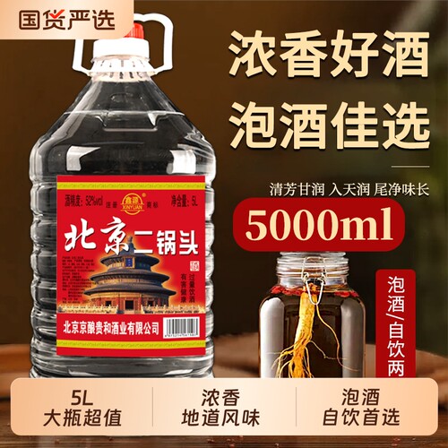 北京二锅头5L纯粮食42/52/60度白酒浓香型大桶装泡酒散装酒酒业